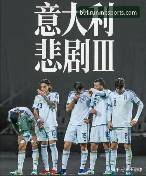 意大利连续三届无缘世界杯，我们该从哪里开始反思？
