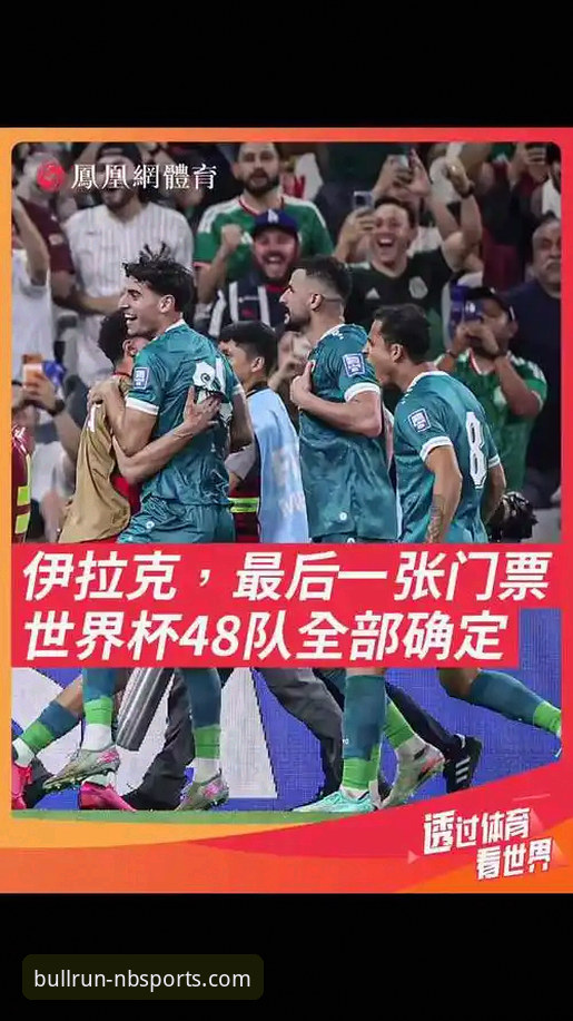 伊拉克40年重返世界杯深度解析：从洲际附加赛到全国狂欢的足球奇迹